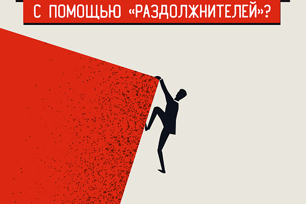 Памятки по противодействию мошенничеству. Раздолжнители.