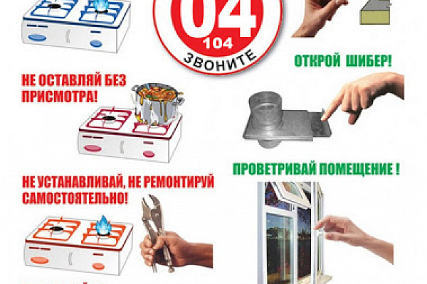 Правила безопасного пользования газовыми приборами