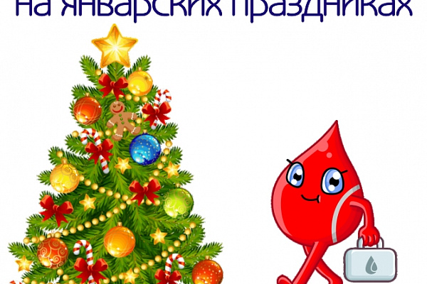 О работе на январских каникулах