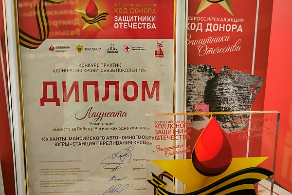 Окружная станция переливания крови – призер Всероссийского конкурса