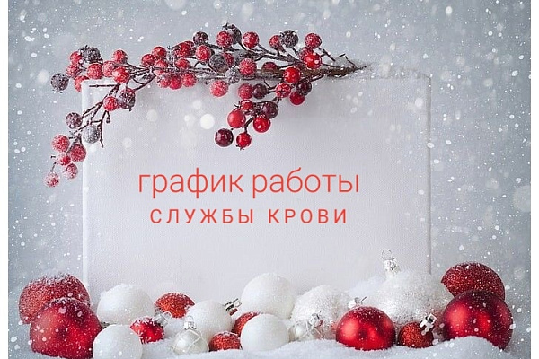 График работы в новогодние праздники