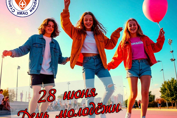 День молодежи