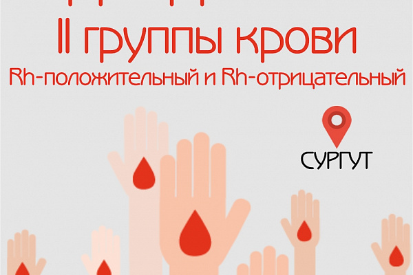 Сургуту необходимы доноры II группы крови!