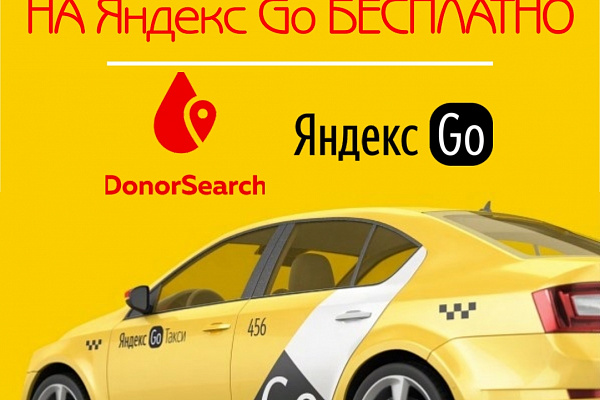 Туда-обратно на Яндекс Go бесплатно
