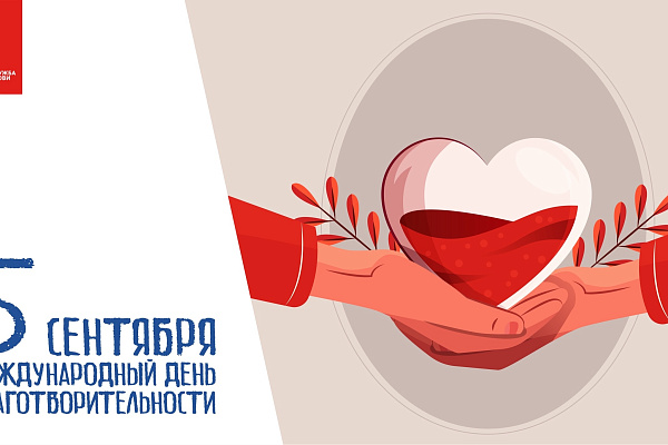 Международный день благотворительности