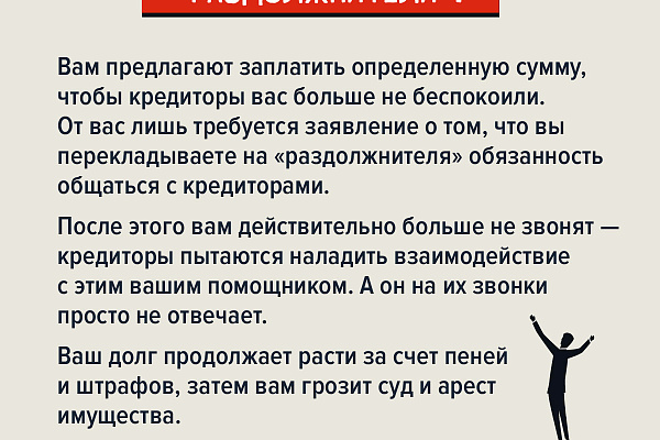 Памятки по противодействию мошенничеству. Раздолжнители.