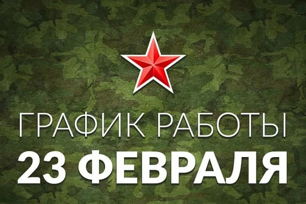 Публикуем режим работы на День защитника Отечества