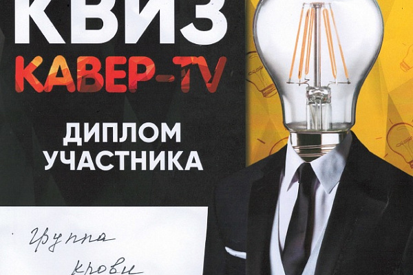Команда Службы крови приняла участие в квизе