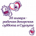 30 января – в Сургуте рабочая донорская суббота!