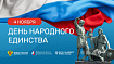 День народного единства