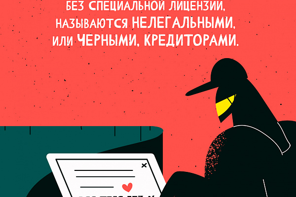 Памятки по противодействию мошенничеству. Черные кредиторы.