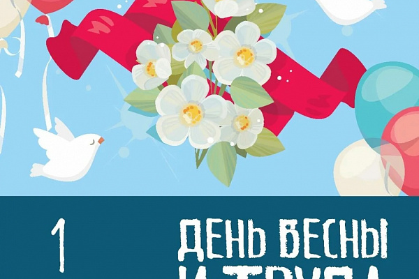 Мир, труд, май!