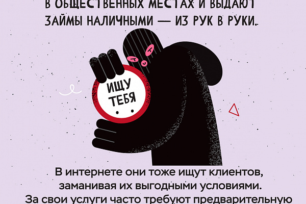 Памятки по противодействию мошенничеству. Черные кредиторы.