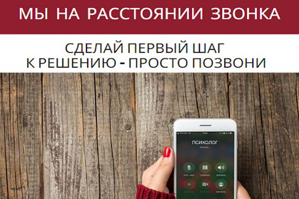 Телефон доверия - мы на расстоянии звонка