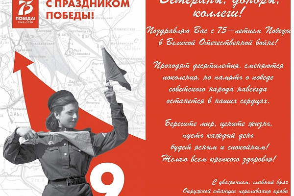 Поздравляем с Великим Днём Победы!
