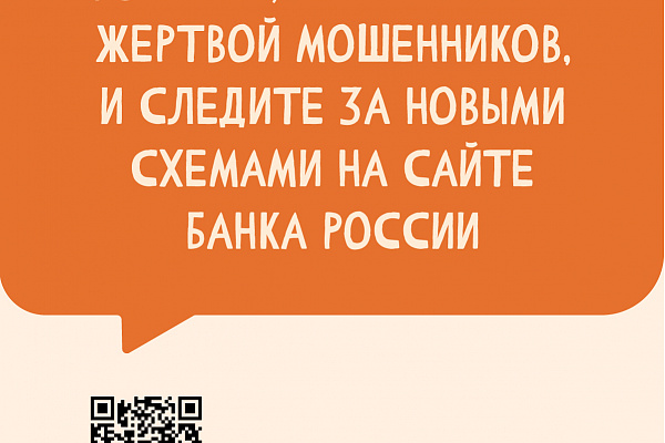 Памятки по противодействию мошенничеству. Новые мошеннические схемы.