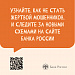 Памятки по противодействию мошенничеству. Новые мошеннические схемы.