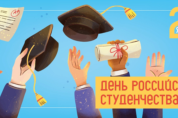 Служба крови поздравляет с Днём российского студенчества!