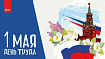1 Мая - праздник весны и труда