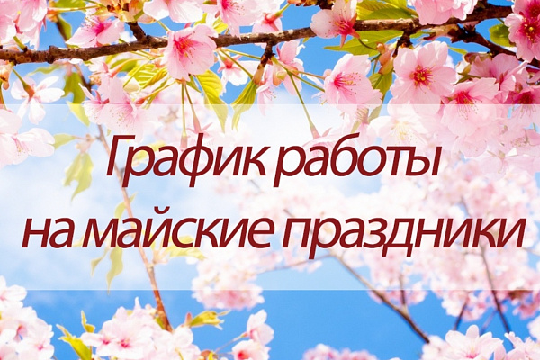 График приёма на майские праздники