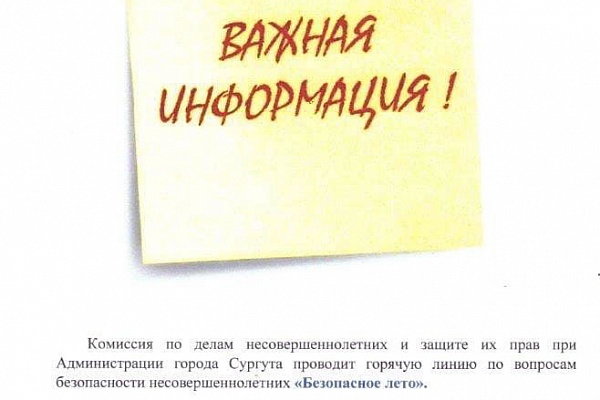 Горячая линия "Безопасное лето"
