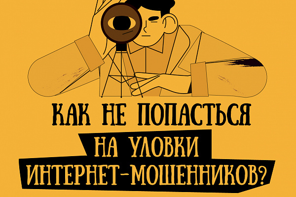Памятки по противодействию мошенничеству. Кибербезопасность.