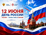 Поздравление с Днем России