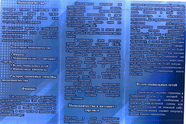 Памятка об интернет-мошенничестве