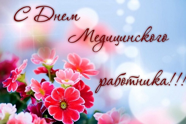 C Днём медицинского работника!