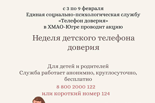 Неделя детского телефона доверия