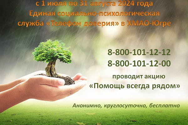 Телефон-доверия - Помощь всегда рядом