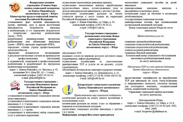 Памятка для инвалидов по слуху, проживающих в Ханты-Мансийском автономном округе-Югре