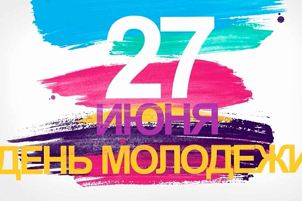 C Днем молодежи