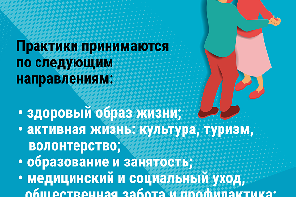 Приглашаем к участию в пятом Всероссийском отборе лучших практик для старшего поколения «Активное долголетие 2024»!