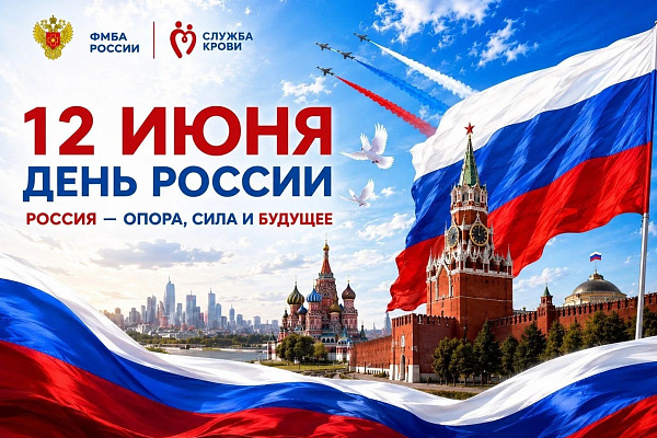 Поздравление с Днем России