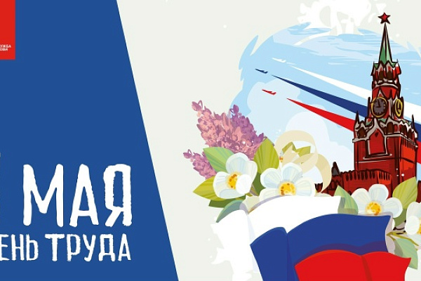 1 Мая - праздник весны и труда