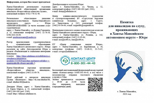 Памятка для инвалидов по слуху, проживающих в Ханты-Мансийском автономном округе-Югре